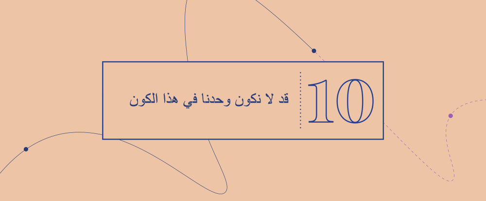 الفكرة الكبرى 10 - ﻗد ﻻ نكون وﺣدﻧﺎ ﻓﻲ ھذا الكون