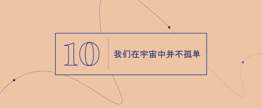 大概念 10 - 我们在宇宙中并不孤单