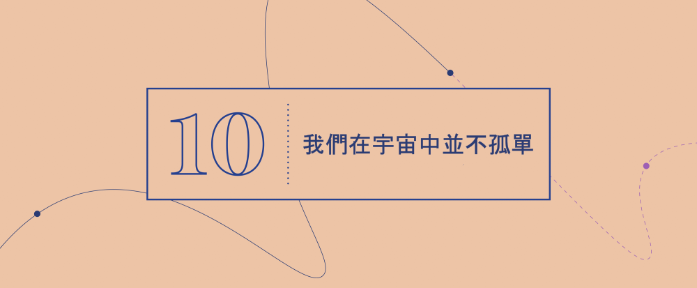 大概念 10 - 我們在宇宙中並不孤單