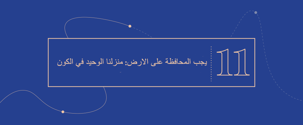 الفكرة الكبرى 11 - يجب المحافظة على الارض: منزلنا الوحيد في الكون