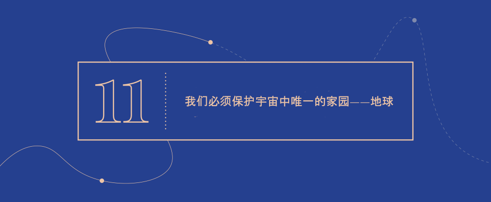 大概念 11 - 我们必须保护宇宙中唯一的家园——地球