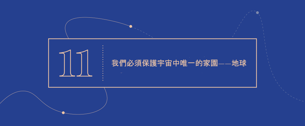 大概念 11 - 我們必須保護宇宙中唯一的家園——地球