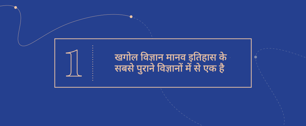 उत्कृष्ट अवधारणायें  1 - खगोल विज्ञान मानव इतिहास के सबसे पुराने विज्ञानों में से एक है
