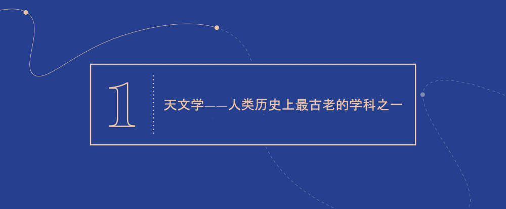 大概念 1 - 天文学——人类历史上最古老的学科之一