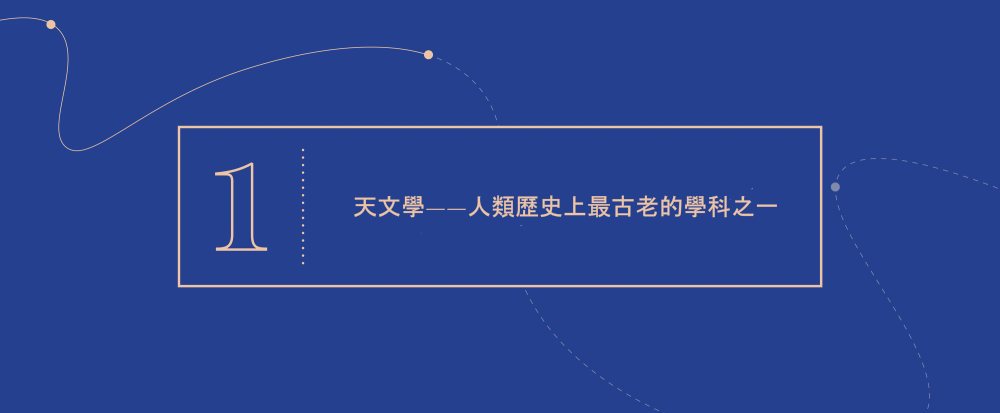 大概念 1 - 天文學——人類歷史上最古老的學科之一