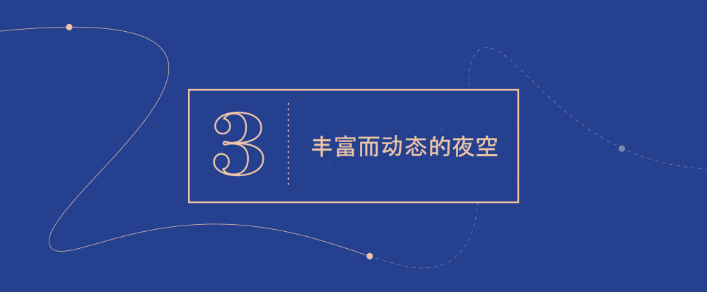 大概念 3 - 丰富而动态的夜空