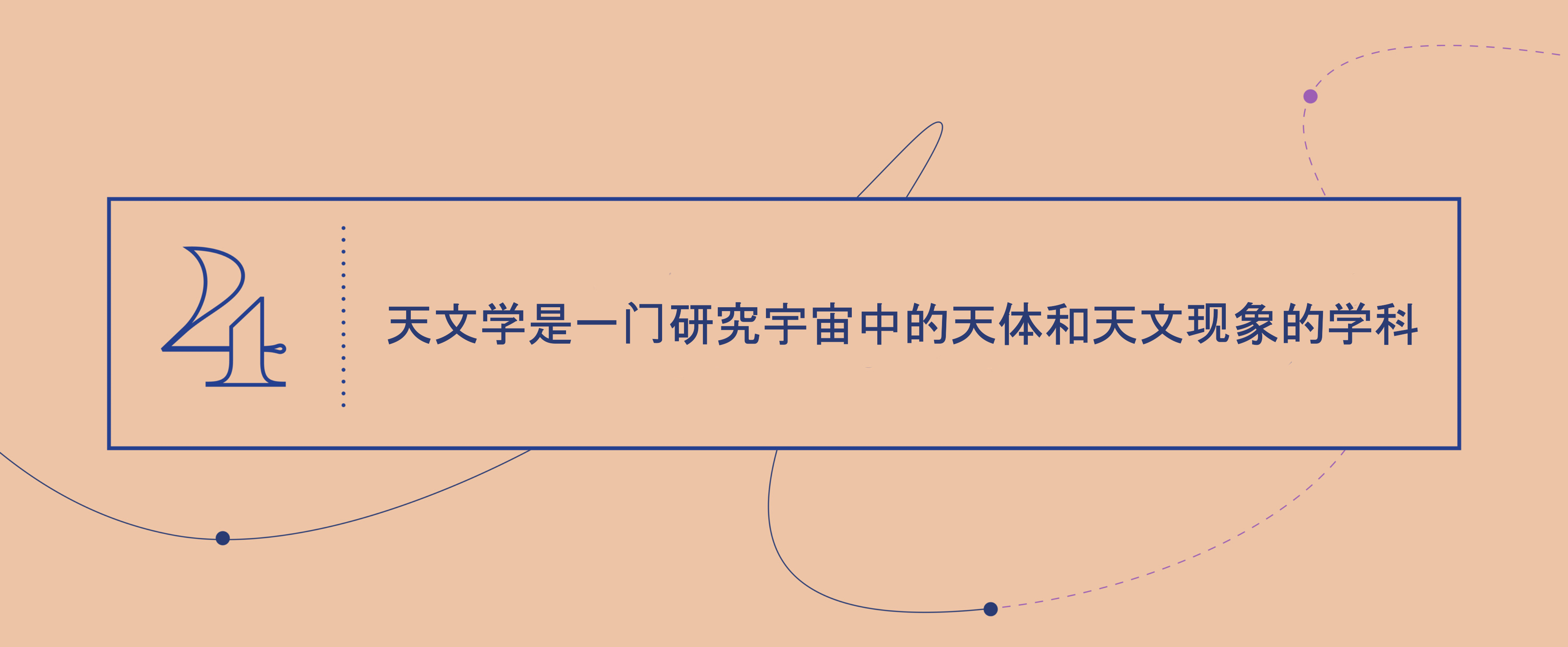 大概念 4 - 天文学是一门研究宇宙中的天体和天文现象的学科