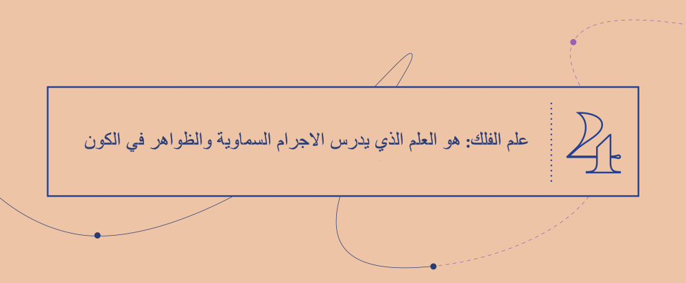 الفكرة الكبرى 4 - علم الفلك: هو العلم الذي يدرس الاجرام السماوية والظواهر في الكون