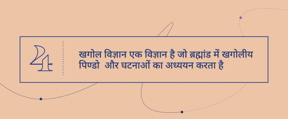 उत्कृष्ट अवधारणायें  4 - खगोल विज्ञान एक विज्ञान है जो ब्रह्मांड में खगोलीय पिण्डो  और घटनाओं का अध्ययन करता है