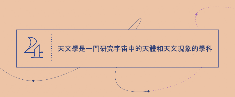 大概念 4 - 天文學是一門研究宇宙中的天體和天文現象的學科