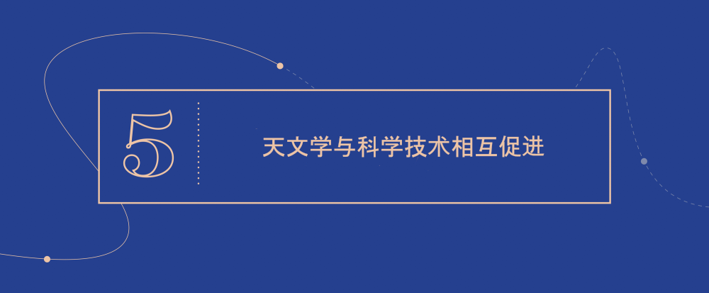 大概念 5 - 天文学与科学技术相互促进