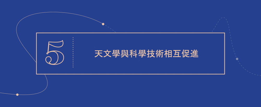 大概念 5 - 天文學與科學技術相互促進