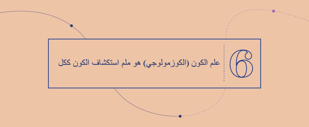 الفكرة الكبرى 6 - علم الكون (الكوزمولوجي) هو ملم استكشاف الكون ككل