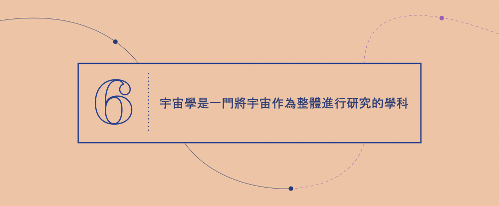 大概念 6 - 宇宙學是一門將宇宙作為整體進行研究的學科