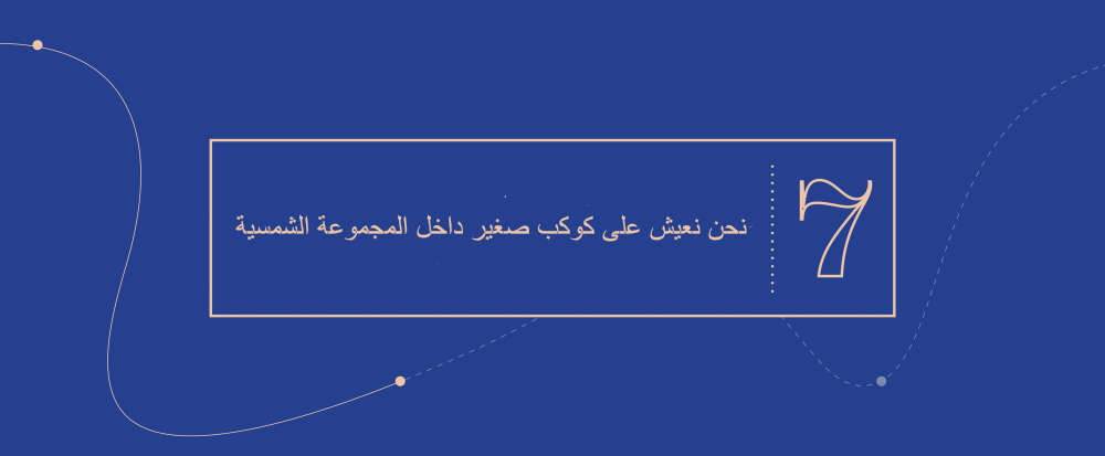الفكرة الكبرى 7 - نحن نعيش على كوكب صغير داخل المجموعة الشمسية