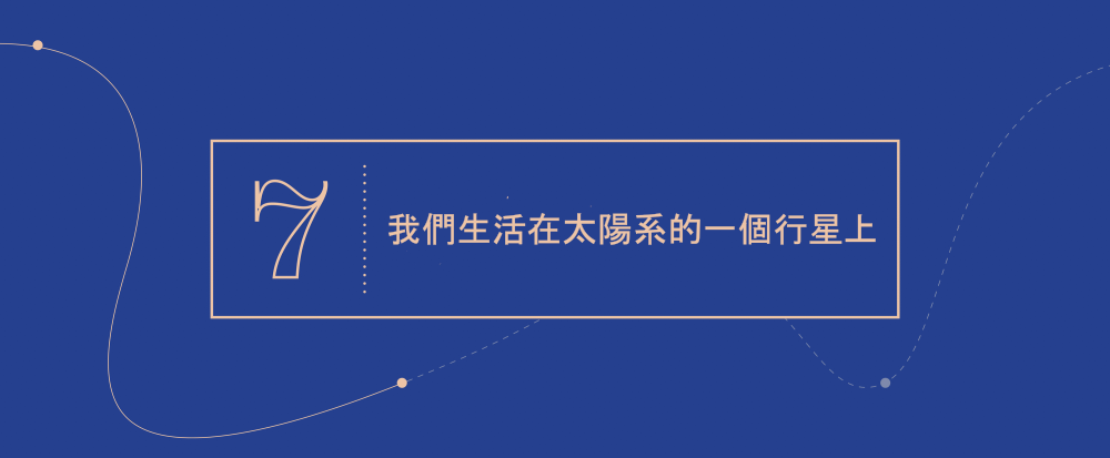 大概念 7 - 我們生活在太陽系的一個行星上