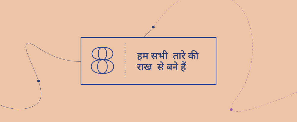 उत्कृष्ट अवधारणायें  8 - हम सभी  तारे की राख  से बने हैं