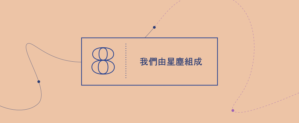 大概念 8 - 我們由星塵組成