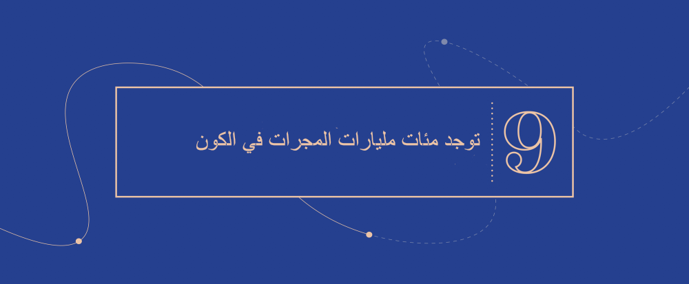 الفكرة الكبرى 9 - توجد مئات مليارات المجرات في الكون