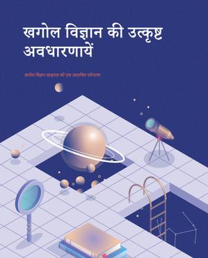 thumbnail for खगोल विज्ञान की उत्कृ ष्ट अवधारणाये