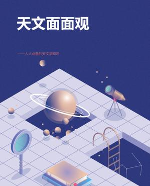 thumbnail for 天文面面观