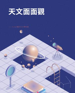 thumbnail for 天文面面觀
