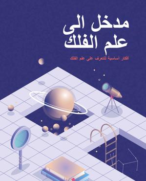 thumbnail for مدخل الى علم الفلك
