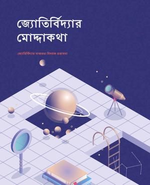 thumbnail for জ্যোতির্বিদযোর ম�োদ্োকথা