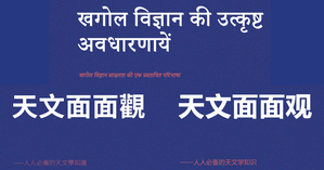 text in Hindi and Simplified and traditional Chinese saying 'Big Ideas in Astronomy'